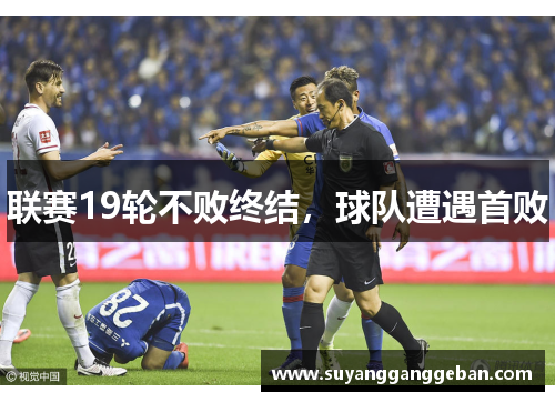联赛19轮不败终结，球队遭遇首败