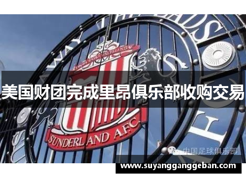 美国财团完成里昂俱乐部收购交易