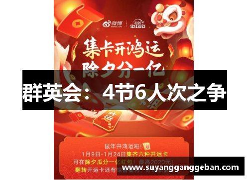 群英会：4节6人次之争