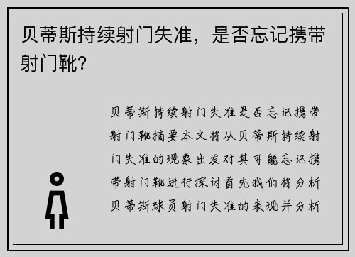 贝蒂斯持续射门失准，是否忘记携带射门靴？