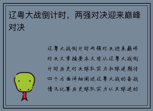 辽粤大战倒计时，两强对决迎来巅峰对决