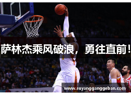 萨林杰乘风破浪，勇往直前！