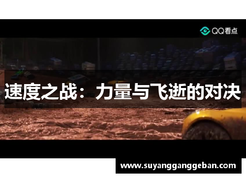 速度之战：力量与飞逝的对决