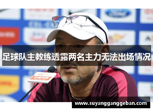 足球队主教练透露两名主力无法出场情况