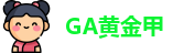 GA黄金甲